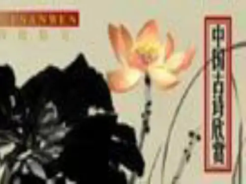 【2024版】高中语文课件：-语文版必修三《八声甘州》课件
