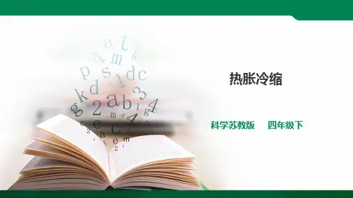 《热胀冷缩》课件(32张PPT)