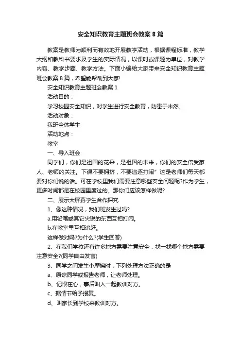 安全知识教育主题班会教案8篇