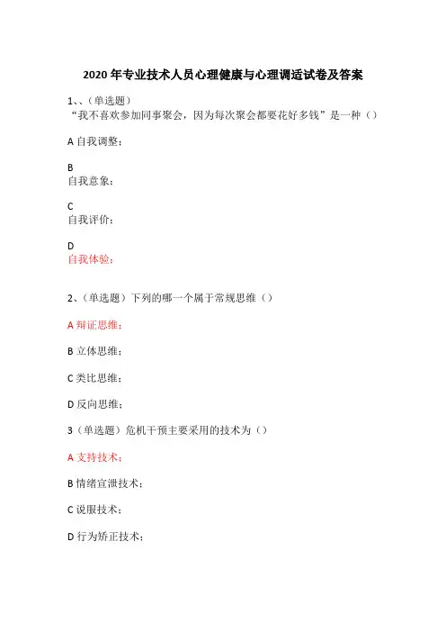 2020年专业技术人员心理健康与心理调适试卷及答案