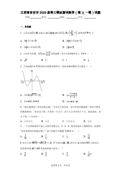 江西省吉安市2023届高三模拟测试数学(理)(一模)试题