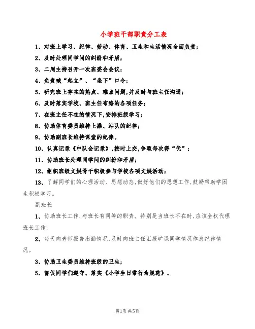 小学班干部职责分工表(2篇)