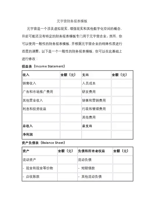 元宇宙财务报表模板
