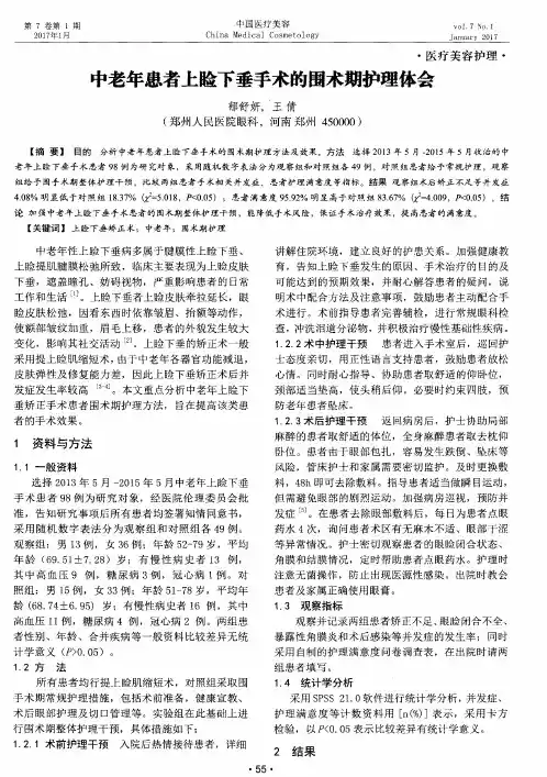 中老年患者上睑下垂手术的围术期护理体会