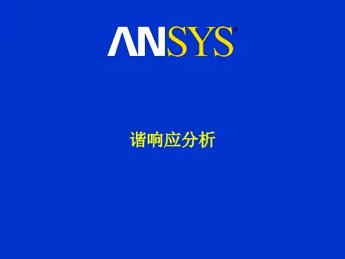 ansys谐响应分析解析