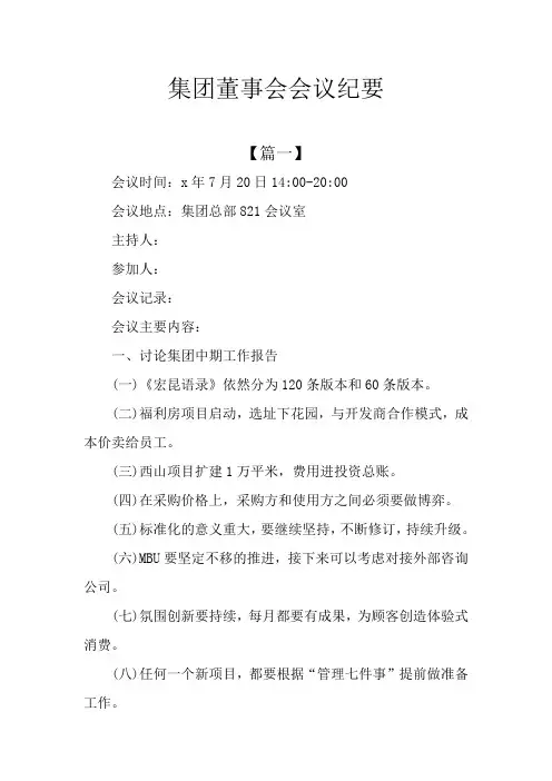 集团董事会会议纪要