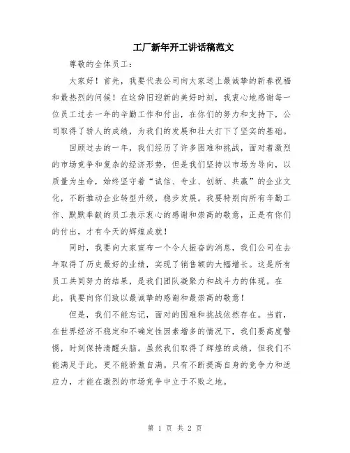 工厂新年开工讲话稿范文