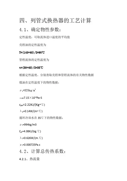 .列管式换热器的计算