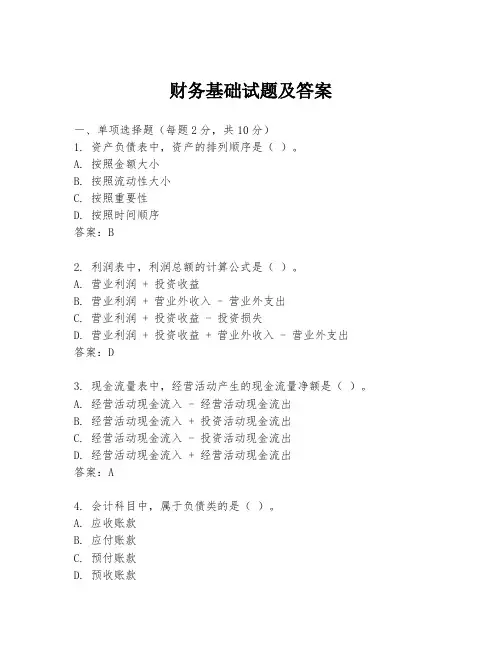财务基础试题及答案