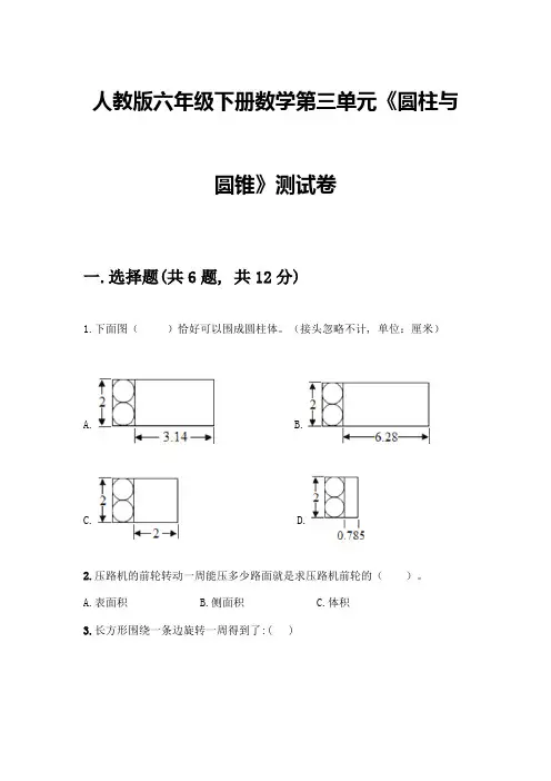 人教版六年级下册数学第三单元《圆柱与圆锥》测试卷及参考答案【最新】