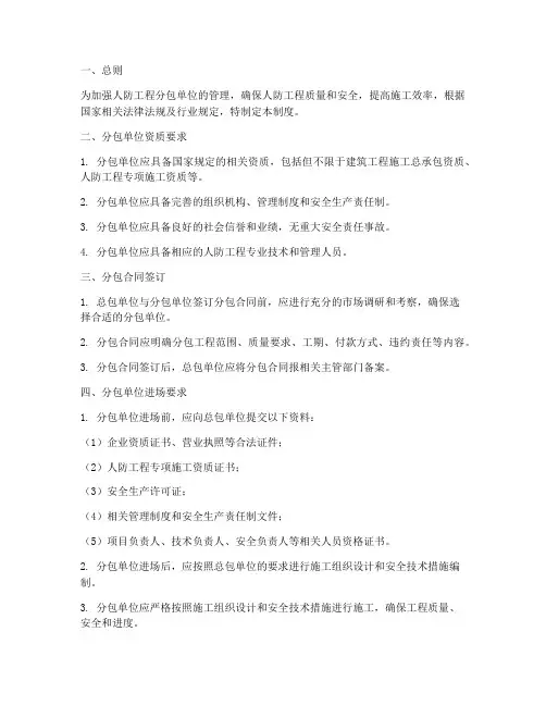 人防分包单位管理制度