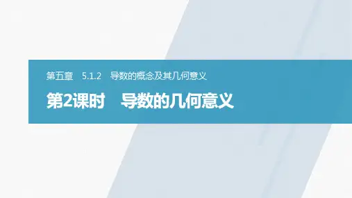 第五章5.1.2第2课时 导数的几何意义课件(人教版)