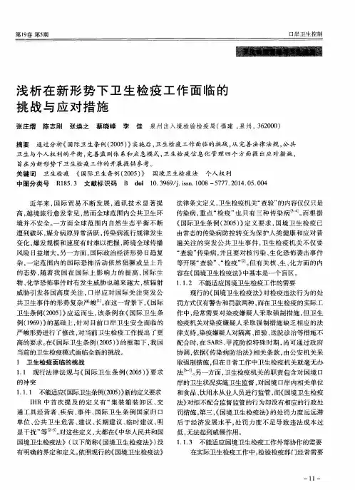 浅析在新形势下卫生检疫工作面临的挑战与应对措施
