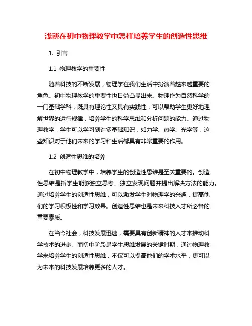 浅谈在初中物理教学中怎样培养学生的创造性思维