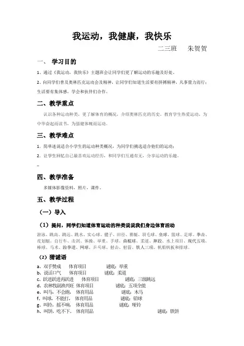 《我运动-我健康-我快乐》主题班会