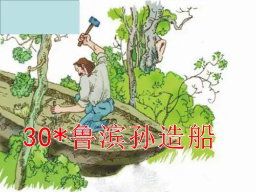 六年级上册语文课件-30 鲁滨孙造船｜语文S版 (共15张PPT)