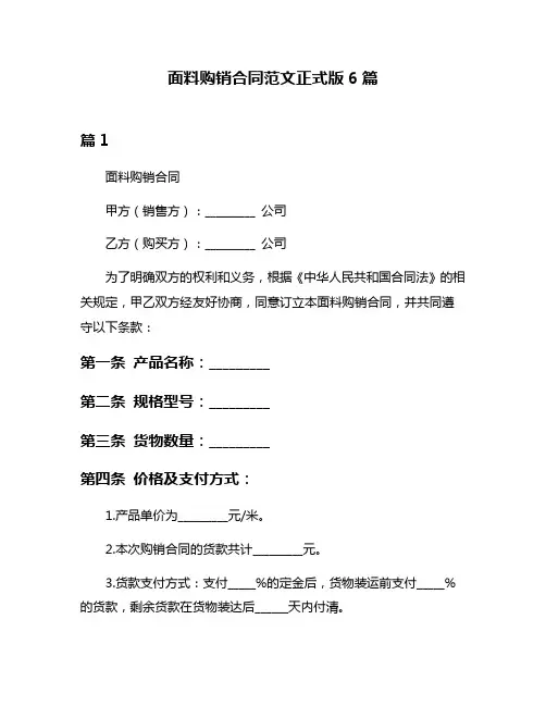 面料购销合同范文正式版6篇