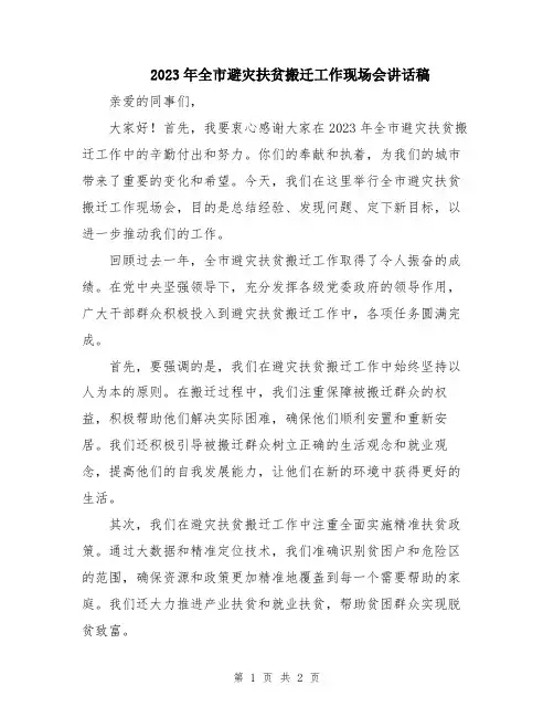 2023年全市避灾扶贫搬迁工作现场会讲话稿