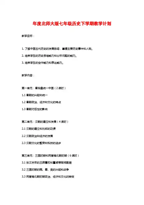 年度北师大版七年级历史下学期教学计划