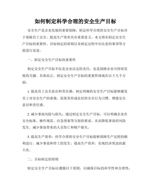 如何制定科学合理的安全生产目标