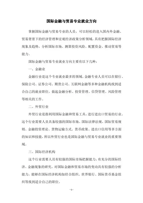 国际金融与贸易专业就业方向