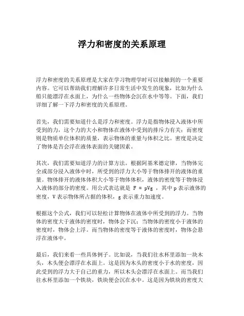 浮力和密度的关系原理