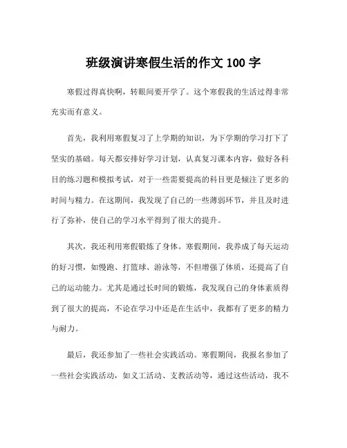 班级演讲寒假生活的作文100字