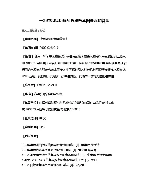 一种带纠错功能的鲁棒数字图像水印算法