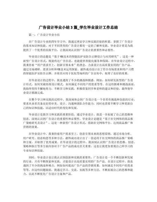 广告设计毕业小结3篇_学生毕业设计工作总结
