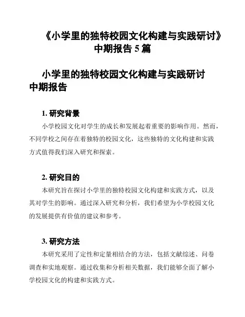 《小学里的独特校园文化构建与实践研讨》中期报告5篇