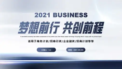 蓝灰渐变商务梦想前行共创辉煌通用ppt