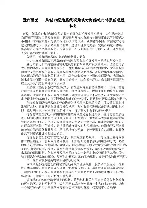 因水而变——从城市绿地系统视角谈对海绵城市体系的理性认知