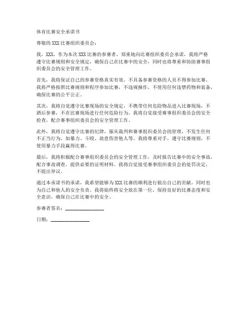 体育比赛安全承诺书模板