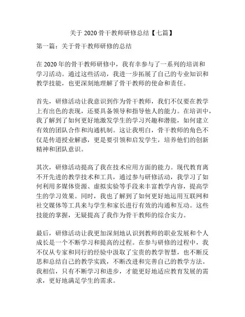 关于2020骨干教师研修总结【七篇】