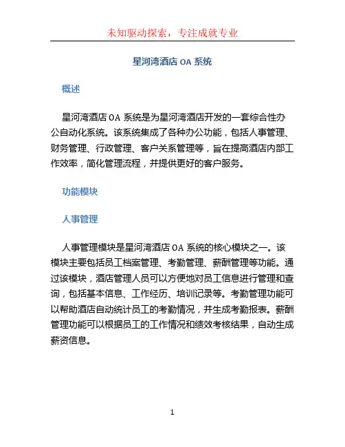 星河湾酒店oa系统