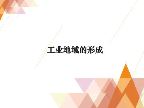 高三地理一轮复习优质课件3：3.9工业地域的形成