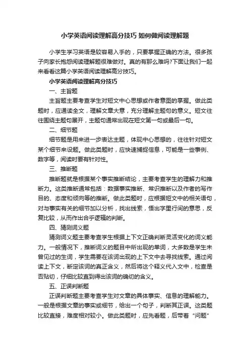 小学英语阅读理解高分技巧如何做阅读理解题