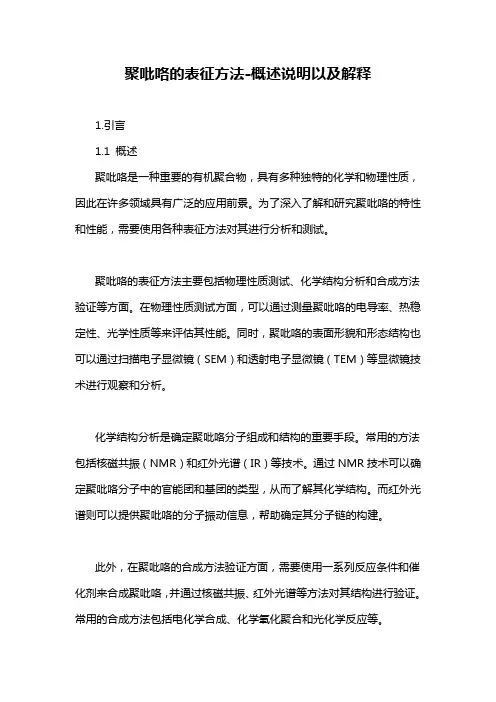 聚吡咯的表征方法-概述说明以及解释