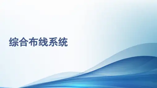 综合布线系统