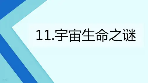 宇宙生命之谜ppt课件