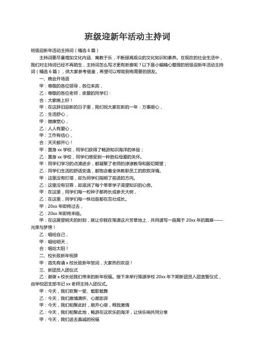 班级迎新年活动主持词（精选6篇）
