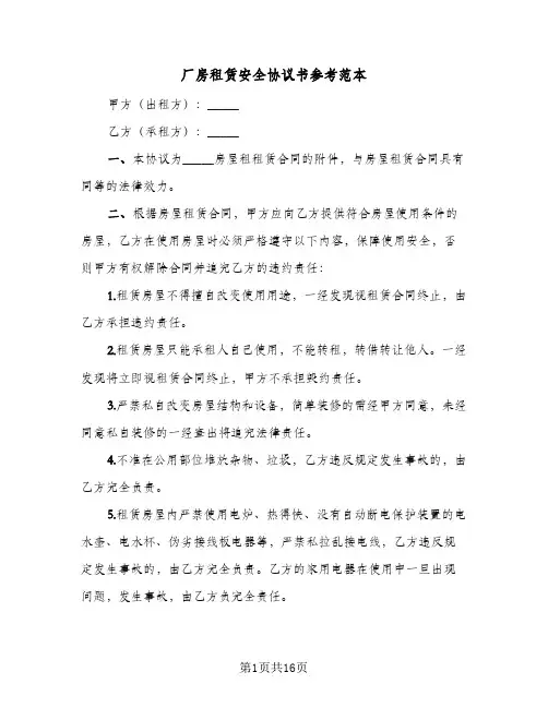 厂房租赁安全协议书参考范本(六篇)