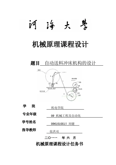 自动送料冲床机构综合与传动系统设计课程设计