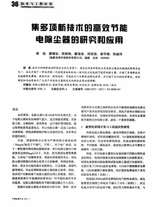 集多项新技术的高效节能电除尘器的研究和应用