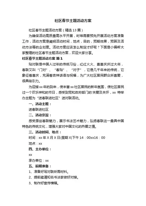 社区春节主题活动方案（精选13篇）