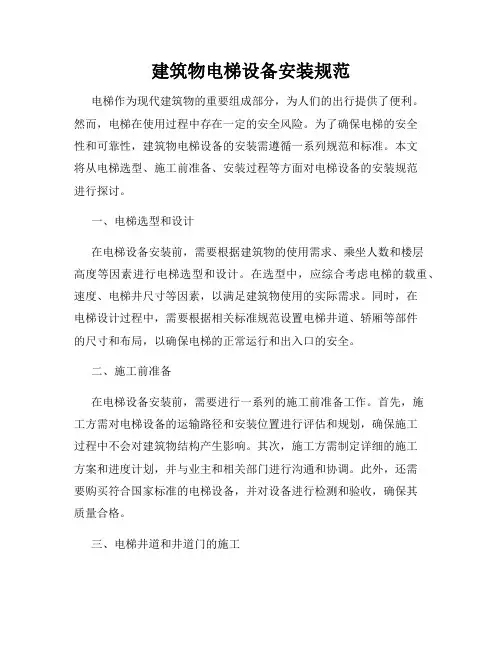 建筑物电梯设备安装规范
