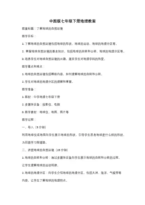 中图版七年级下册地理教案