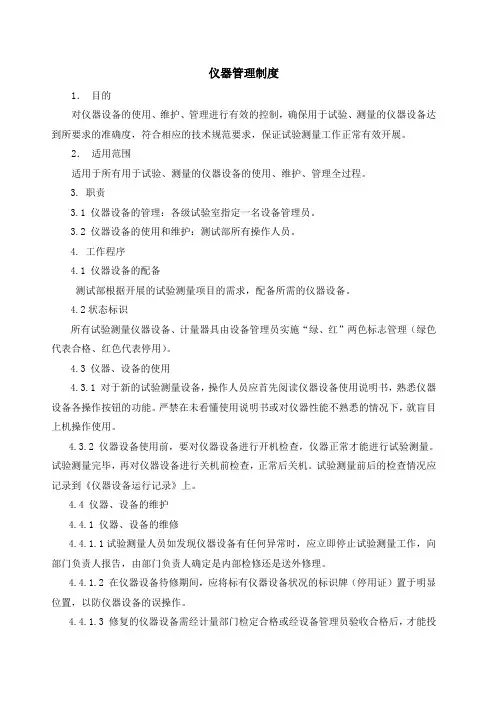 仪器设备管理制度及表格