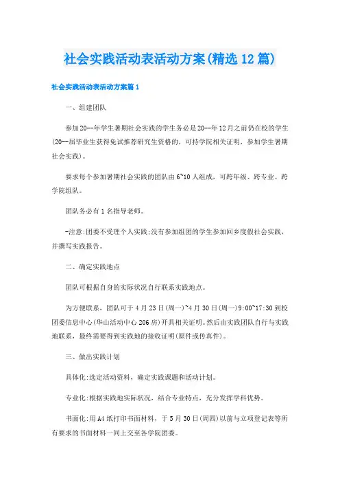 社会实践活动表活动方案(精选12篇)