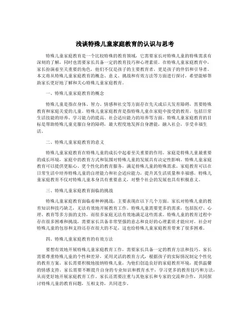 浅谈特殊儿童家庭教育的认识与思考